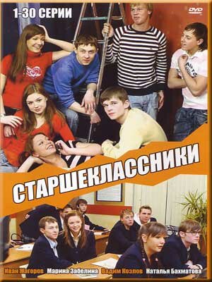 Старшеклассники постер - смотреть онлайн